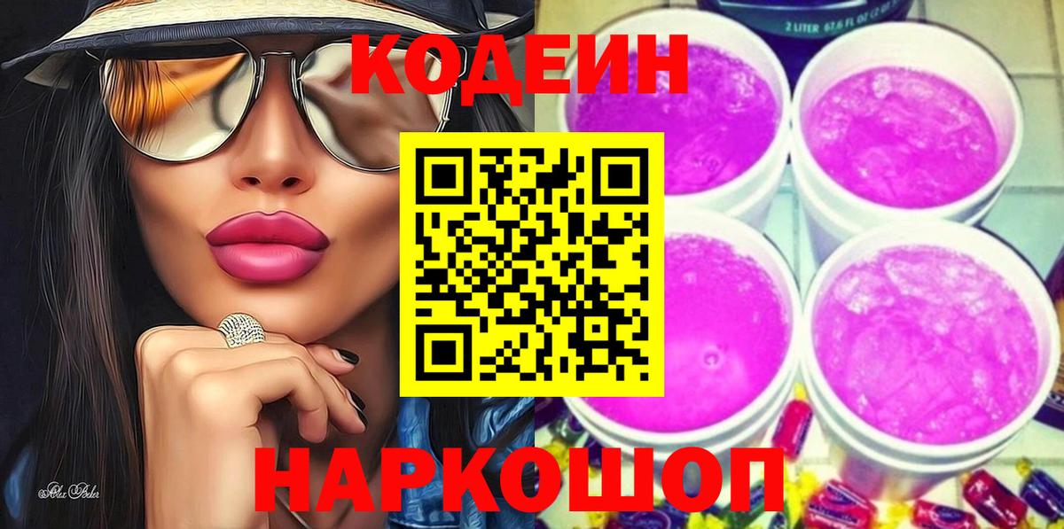 Кодеиновый сироп Lean Purple Drank  Вход с VPN  хочу наркоту  Самара  Codein напиток Lean (лин) 